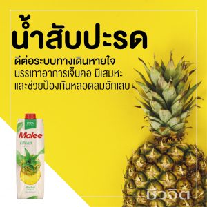น้ำสับปะรด,เพื่อสุขภาพ