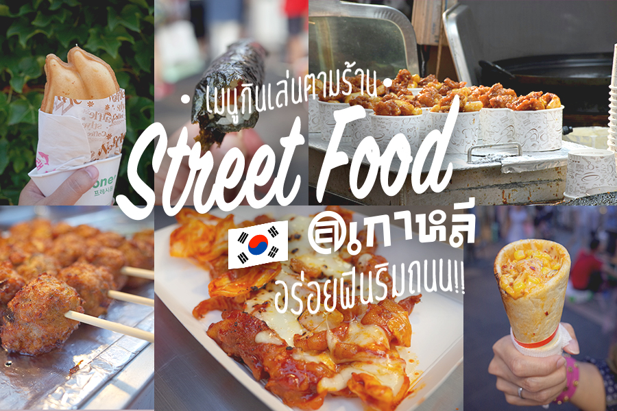 street food korea