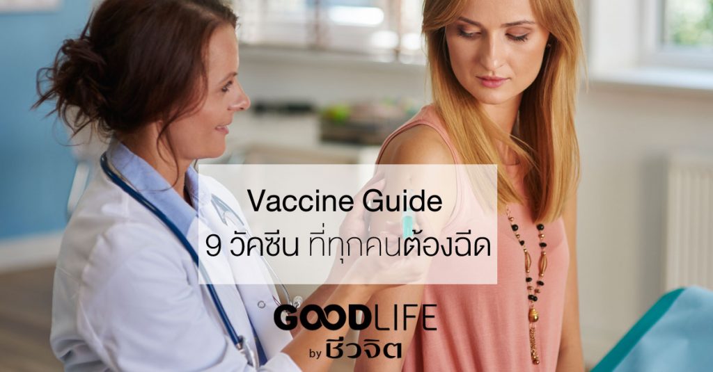 Vaccine Guide 9 วัคซีน ที่ทุกคนต้องฉีด