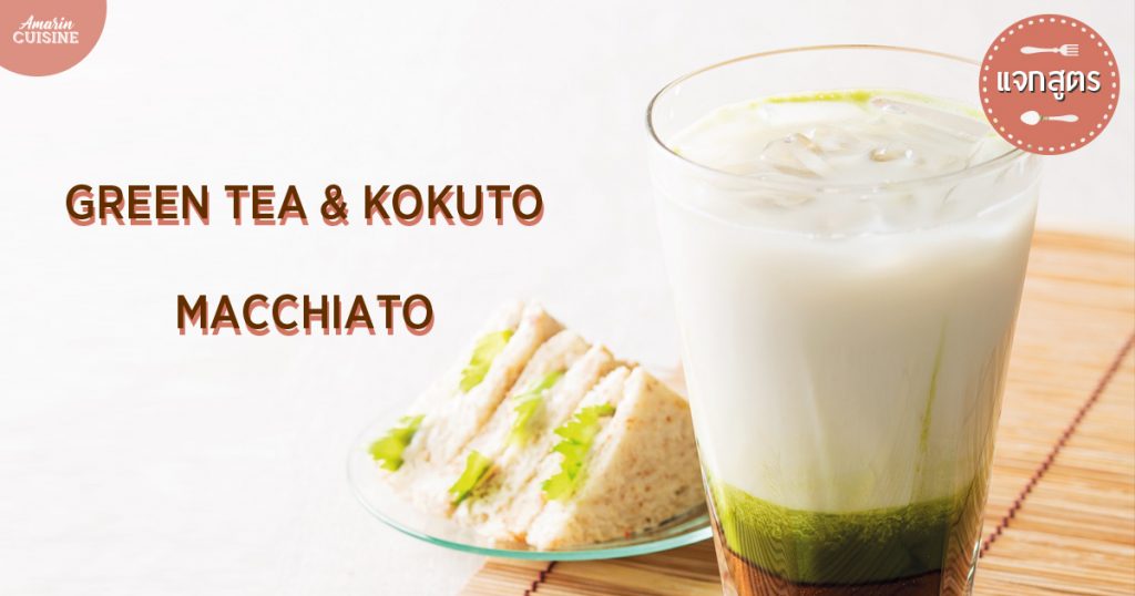 Green Tea & Kokuto Macchiato