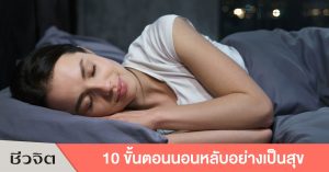 นอนหลับสนิท, ประโยชน์ของการนอนหลับสนิท, นอน, แก้นอนไม่หลับ, นอนไม่หลับ