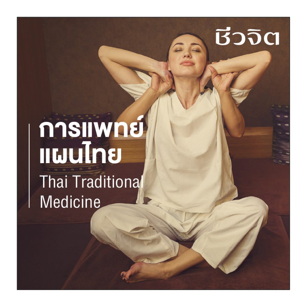 การแพทย์แผนไทย, การแพทย์, แพทย์แผนไทย, Thai Traditional Medicine, รักษาโรค 
