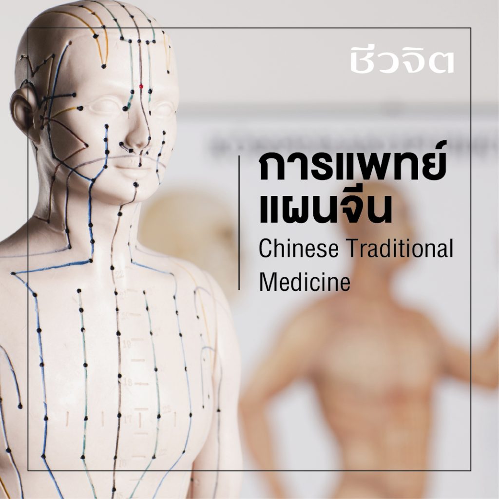 การแพทย์แผนจีน, การแพทย์, การแพทย์ทางเลือก, แพทย์แผนจีน, Chinese Traditional Medicine, รักษาโรค