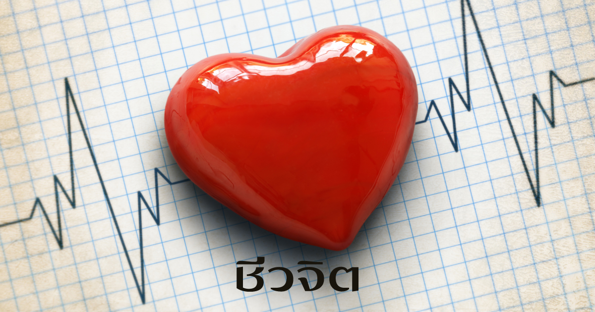 โรคหัวใจ, ป้องกันโรคหัวใจ, หัวใจ, ภาวะหัวใจขาดเลือดเฉียบพลัน, โรคหัวใจขาดเลือด