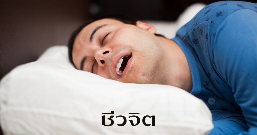 โรคนอนกรน โรคหยุดหายใจขณะนอนหลับ รักษาโรคนอนกรน, นอน นอนหลับ นอนกรน