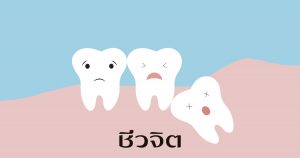 ฟันคุด, ผ่าฟันคุด, ปวดฟัน, ฟัน, สุขภาพช่องปาก