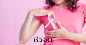 ตรวจมะเร็งเต้านม เต้านม มะเร็ง มะเร็งเต้านม มะเร็งในผู้หญิง ป้องกันมะเร็งเต้านม