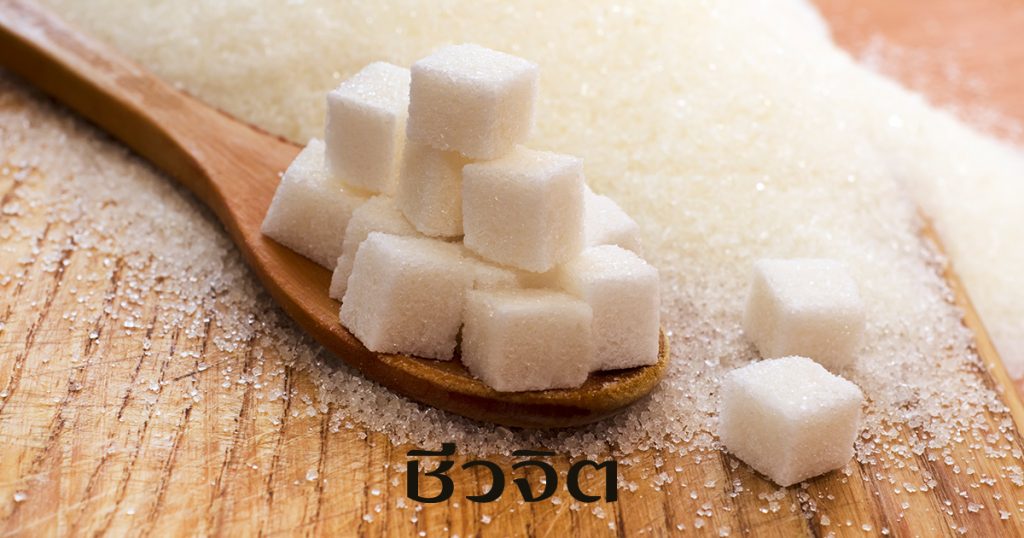 น้ำตาลทรายขาว, คอเลสเตอรอล, อาหารการกิน, ผู้ป่วยคอเลสเตอรอลสูง, น้ำตาล
