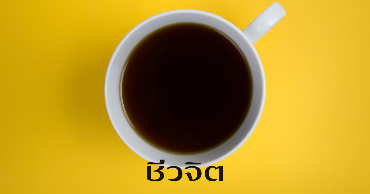กาแฟ,ชอบดื่มกาแฟ