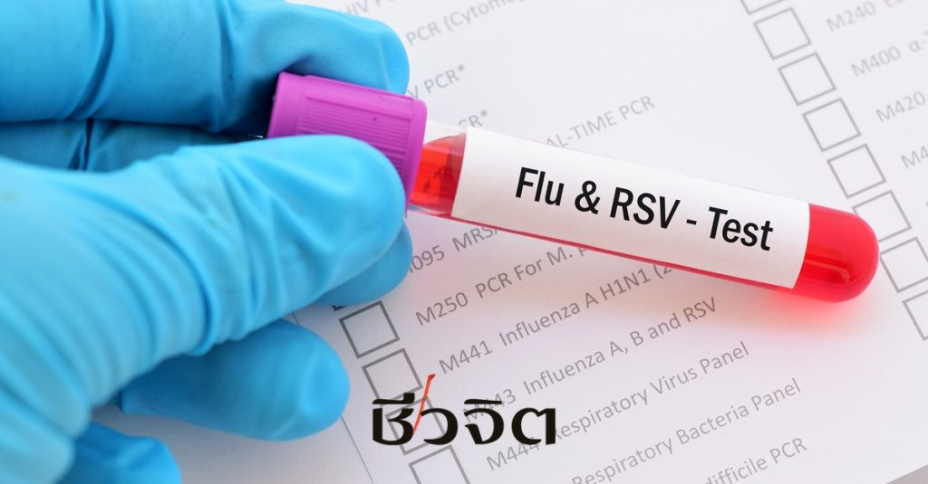 ไวรัส RSV, เชื้อไวรัส RSV, โรคไข้หวัด, อาการการติดเชื้อไวรัส RSV, ป้องกันเชื้อไวรัส RSV