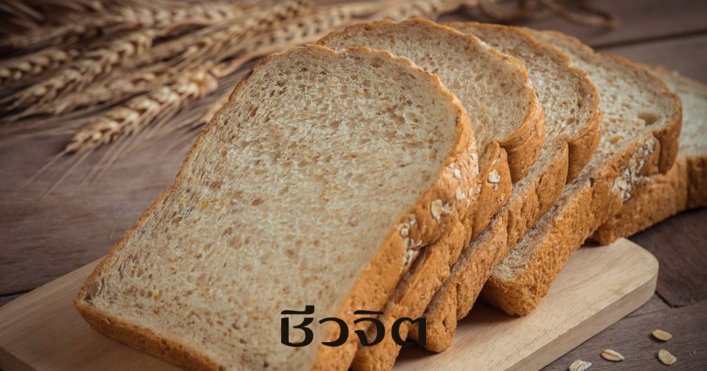 อาหาร เพื่อผู้ป่วยโรคหัวใจ ข้ออักเสบ ขนมปัง 