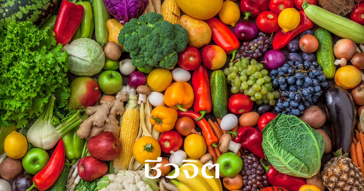 ผักผลไม้, กินอาหารเพื่อสุขภาพ, กินผักผลไม้เพื่อสุขภาพ, ผัก, ผลไม้