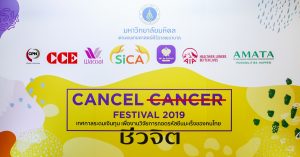 CANCEL CANCER FESTIVAL 2019, เทศกาลดนตรี, ศิริราชมูลนิธิ, โรคมะเร็ง, รักษามะเร็ง