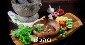 อาหารไทย, น้ำพริก, อาหารเพื่อสุขภาพ,อาหารสุขภาพ,อาหารประจำชาติ