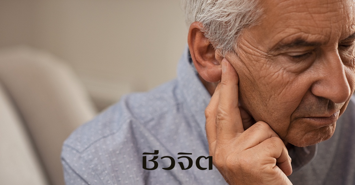 ผู้สูงอายุ, เช็คระดับการได้ยิน, หู, ระดับการได้ยิน, หูตึง, สูยเสียการได้ยิน