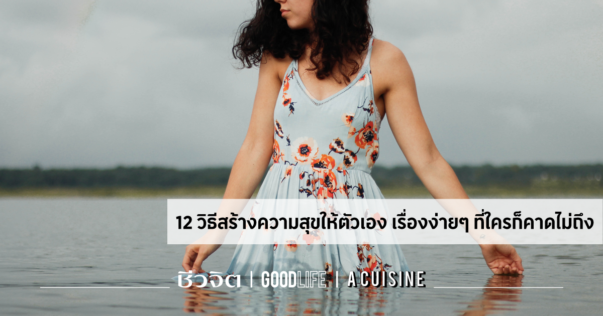 12 วิธีสร้างความสุข ให้ตัวเอง เรื่องง่ายๆ ที่ใครก็คาดไม่ถึง