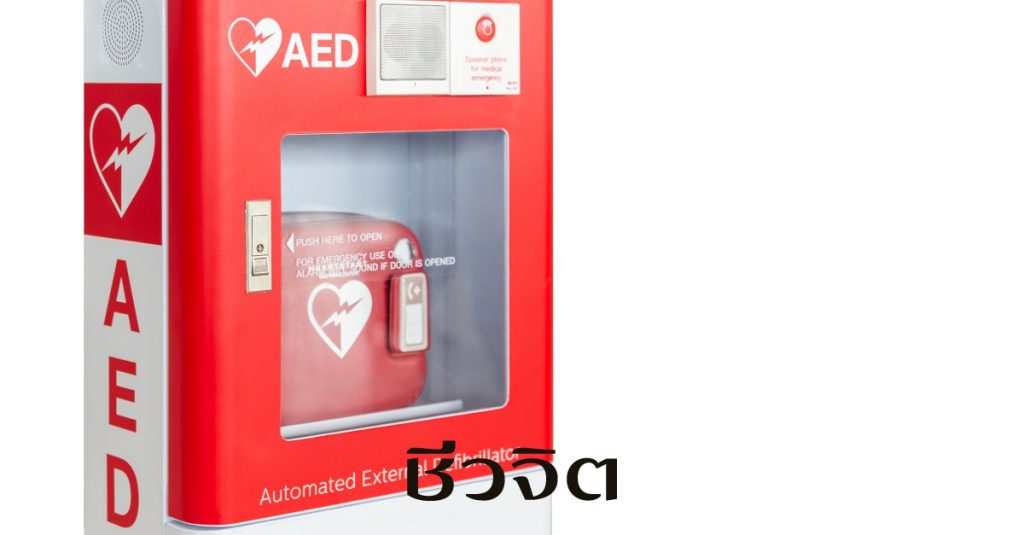 เทคโนโลยีกู้ชีพผู้ป่วยหัวใจวาย, AED, CPR