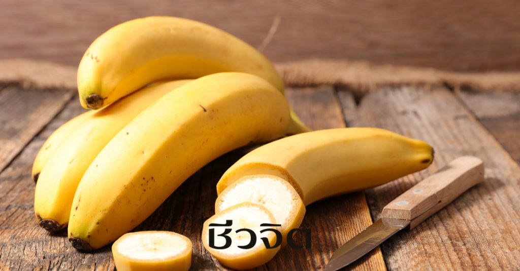 ความเข้าใจผิดเกี่ยวกับอาหาร,กล้วย