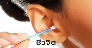 โรคขี้หูอุดตันในช่องหู ขี้หู หู