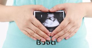 วิธีป้องกันทารกตายในครรภ์ ทารกตายในครรภ์ ตั้งครรภ์ ตั้งท้อง