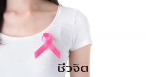 ตรวจสุขภาพสำหรับผู้หญิง ตรวจสุขภาพ สุขภาพผู้หญิง โรคของผู้หญิง ผู้หญิง มะเร็ง มะเร็งเต้านม มะเร็งในผู้หญิง