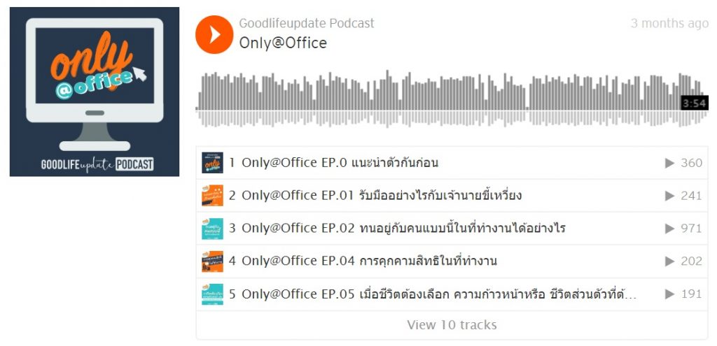 Only@Office Podcast: ทำอย่างไรจึงจะเป็น คนใจดี ที่มีความสุขกับการทำงาน