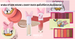 ETUDE HOUSE Daisy Duck Collection เครื่องสำอาง