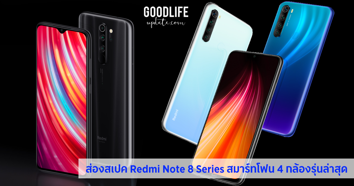 ส่องสเปค Redmi Note 8 Series มือถือรุ่นใหม่เอาใจสายกล้อง
