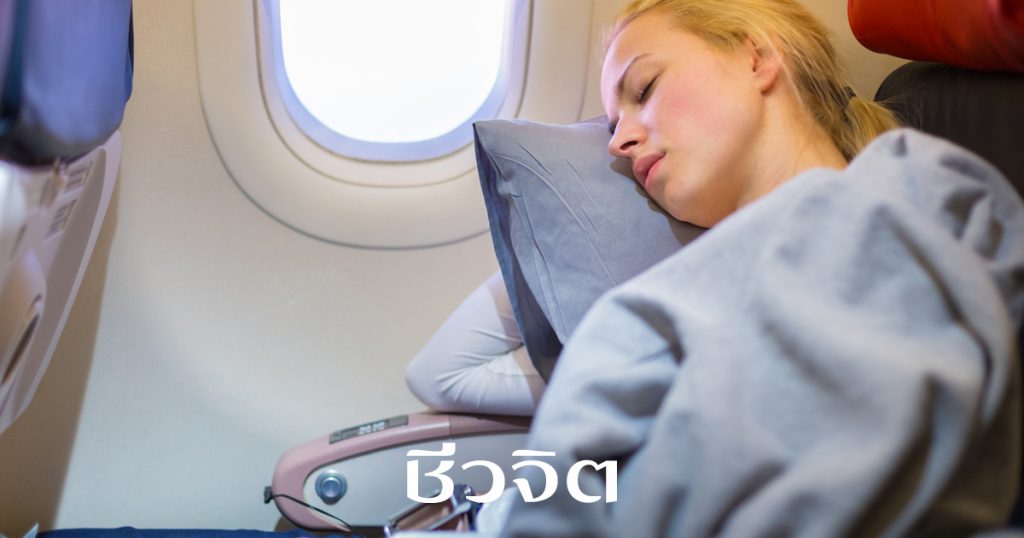 นั่งเครื่องบิน ปวดเมื่อย นอนบนเครื่องบิน  ปวดเมื่อยตอนนั่งเครื่องบิน