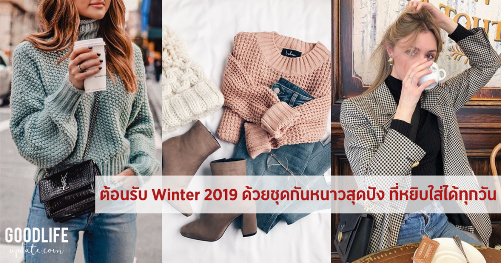 Winter 2019 ฤดูหนาว แฟชั่น