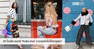 20 ไอเดีย แมทช์ ‘ Polka Dot ลายจุด 'ยังไงให้สะดุดตา - GL Fashion -