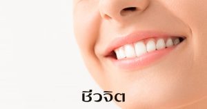 สุขภาพฟัน ฟันและเหงือก ฟัน เหงือก ช่องปาก ปาก