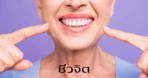 สุขภาพฟัน ฟันและเหงือก ฟัน เหงือก ช่องปาก ปาก