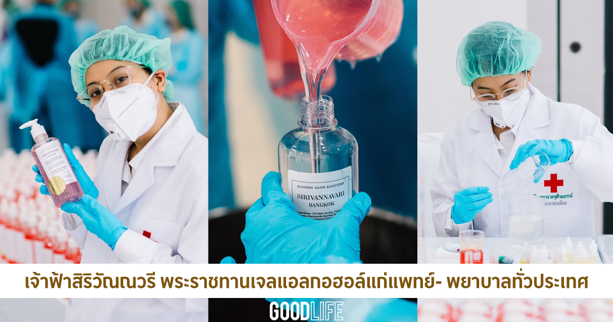 เจ้าฟ้าสิริวัณณวรี พระราชทานเจลแอลกอฮอล์ SIRIVANNAVARI Bangkok แก่แพทย์พยาบาลทั่วประเทศ
