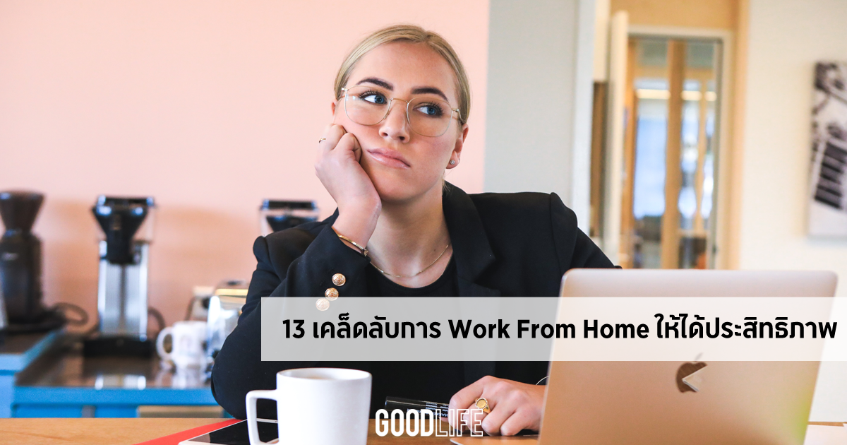 13 เคล็ดลับการ Work From Home ให้ได้ประสิทธิภาพ