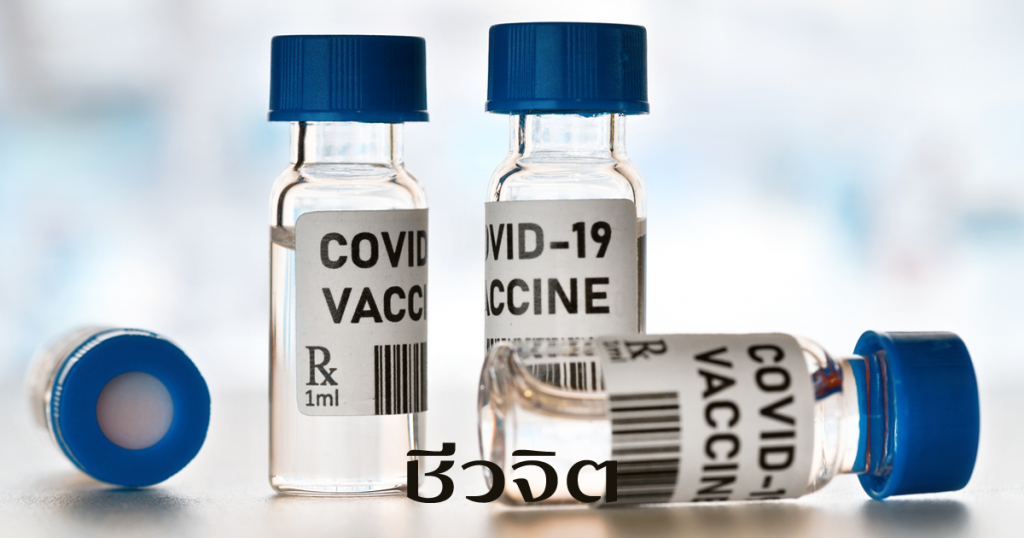วัคซีนโควิด ผลข้างเคียงจากวัคซีนโควิด