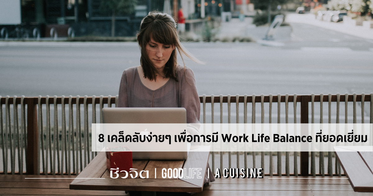 8 เคล็ดลับง่ายๆ เพื่อการมี Work Life Balance ที่ยอดเยี่ยม