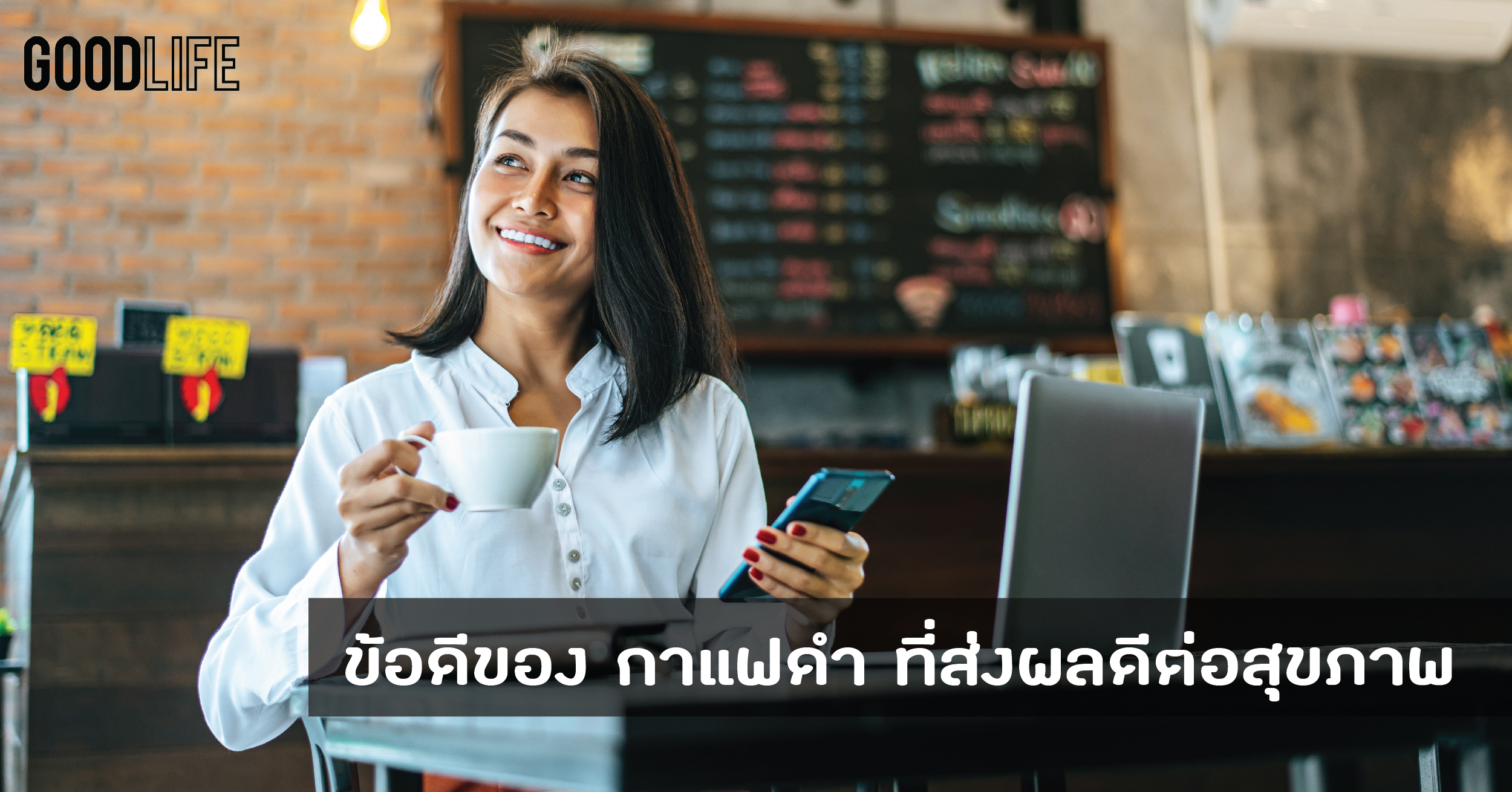 ข้อดีของ กาแฟดำ ที่ส่งผลดีต่อสุขภาพ หนึ่งทางเลือกของคนชอบดื่มกาแฟ