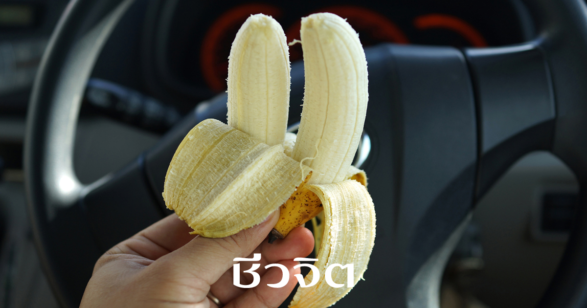 กินกล้วยน้ำว้าแล้วอารมณ์ดี 