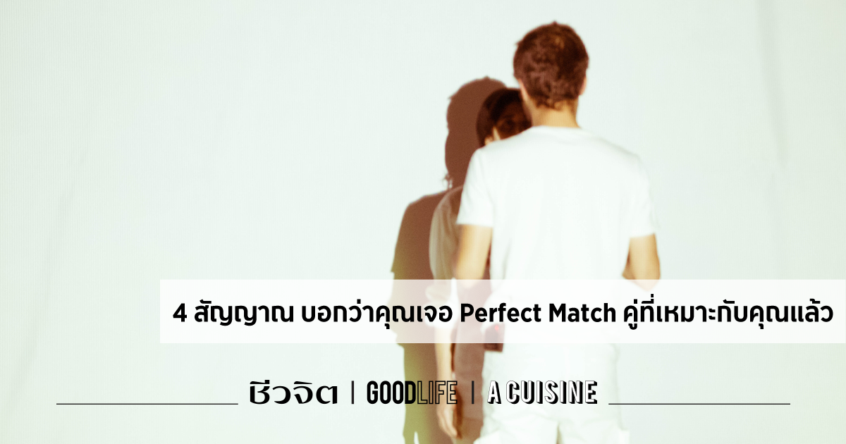 4 สัญญาณ บอกว่าคุณเจอ Perfect Match คู่ที่เหมาะกับคุณแล้ว