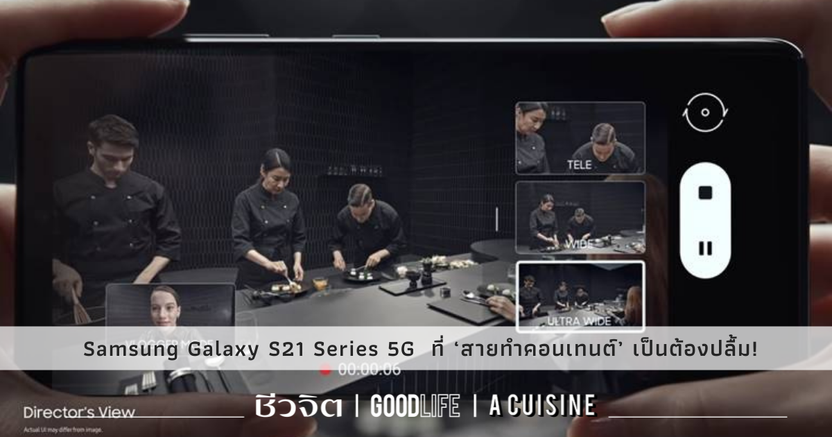  Samsung Galaxy S21 Series 5G  ที่ ‘สายทำคอนเทนต์’ เป็นต้องปลื้ม!