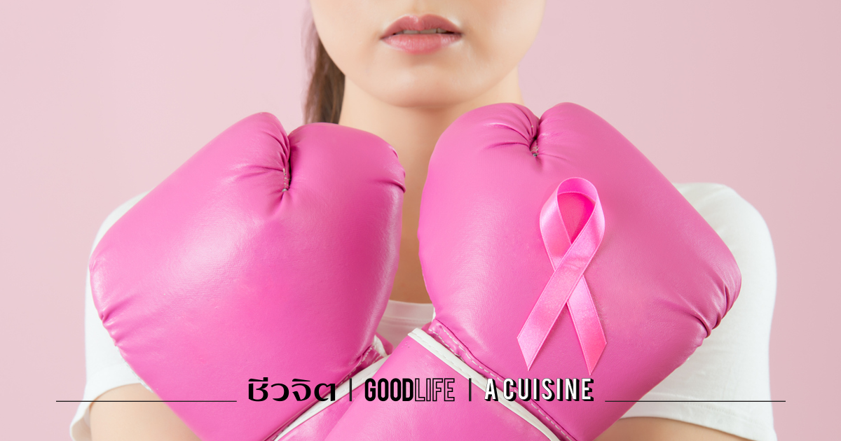 ลดปัจจัยเสี่ยงมะเร็งเต้านม มะเร็งเต้านม โรคผู้หญิง