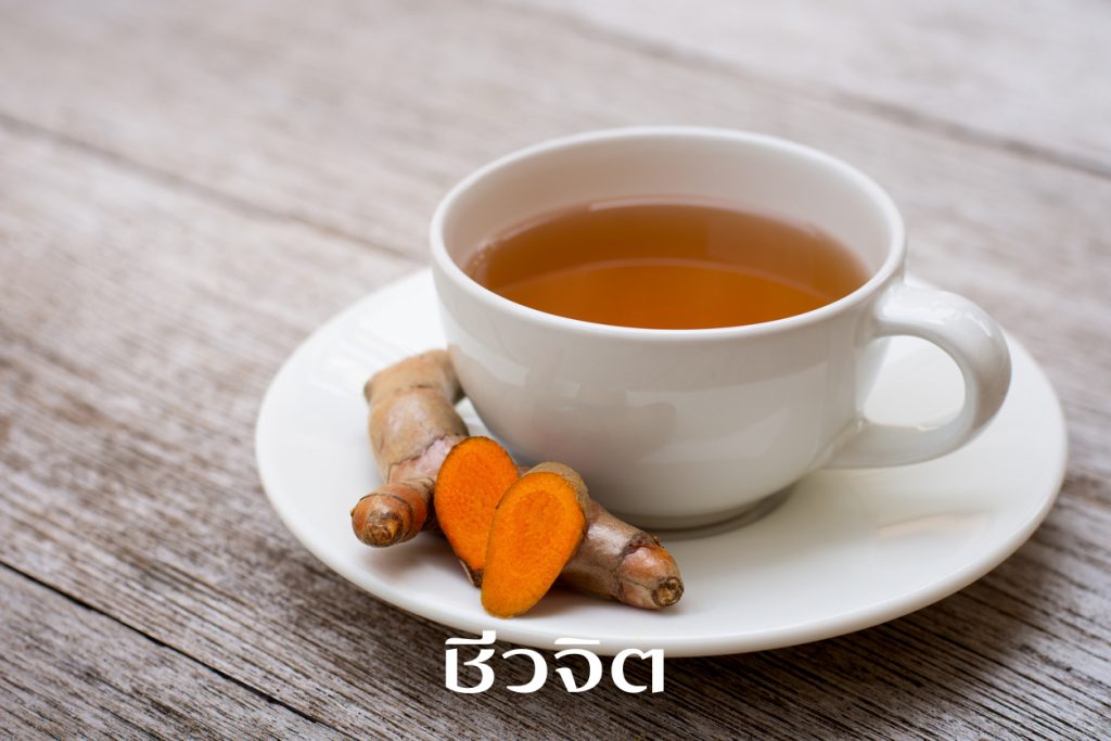 Turmeric tea ขมิ้น ชาขมิ้น ล้างพิษ