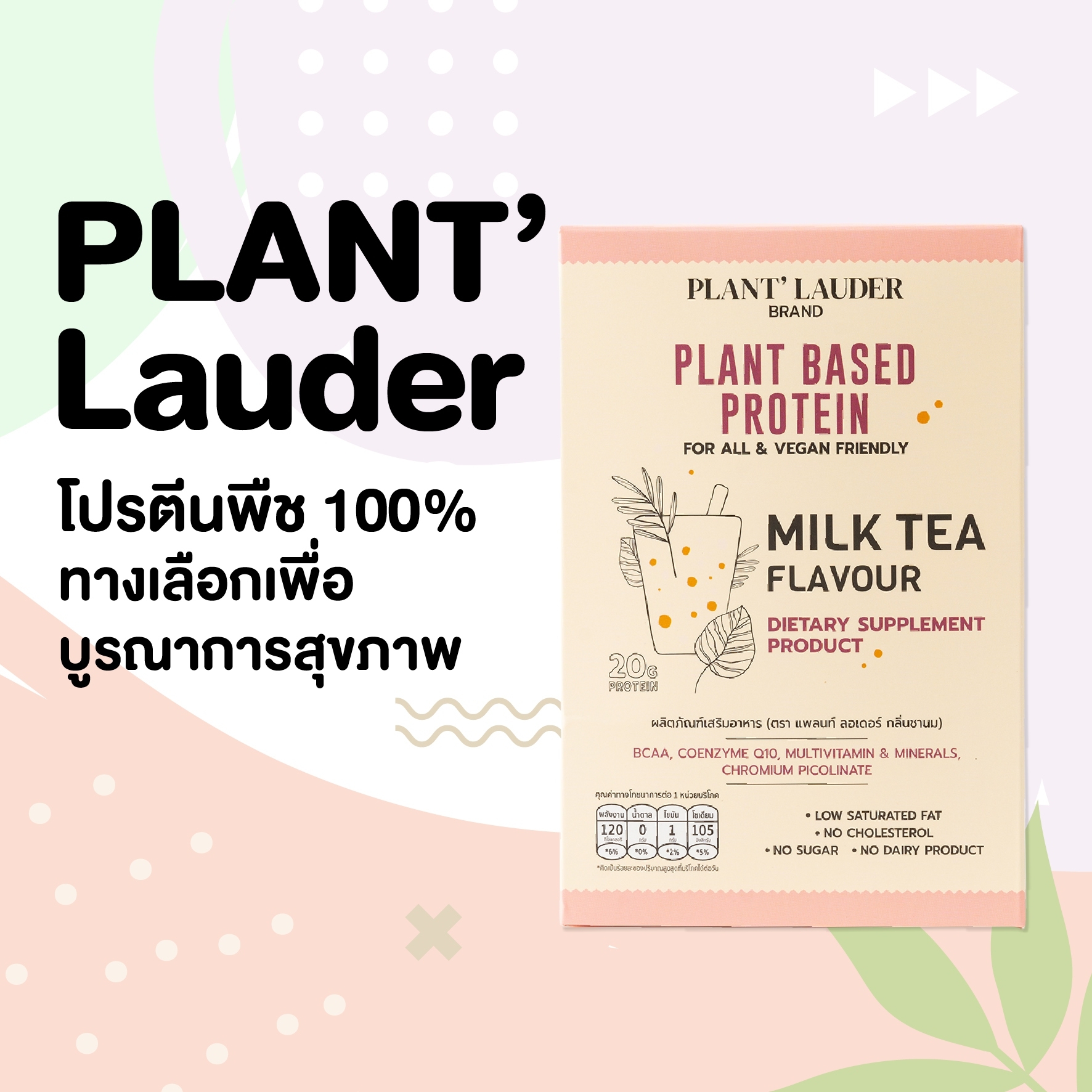 PLANT’Lauder โปรตีนพืช 