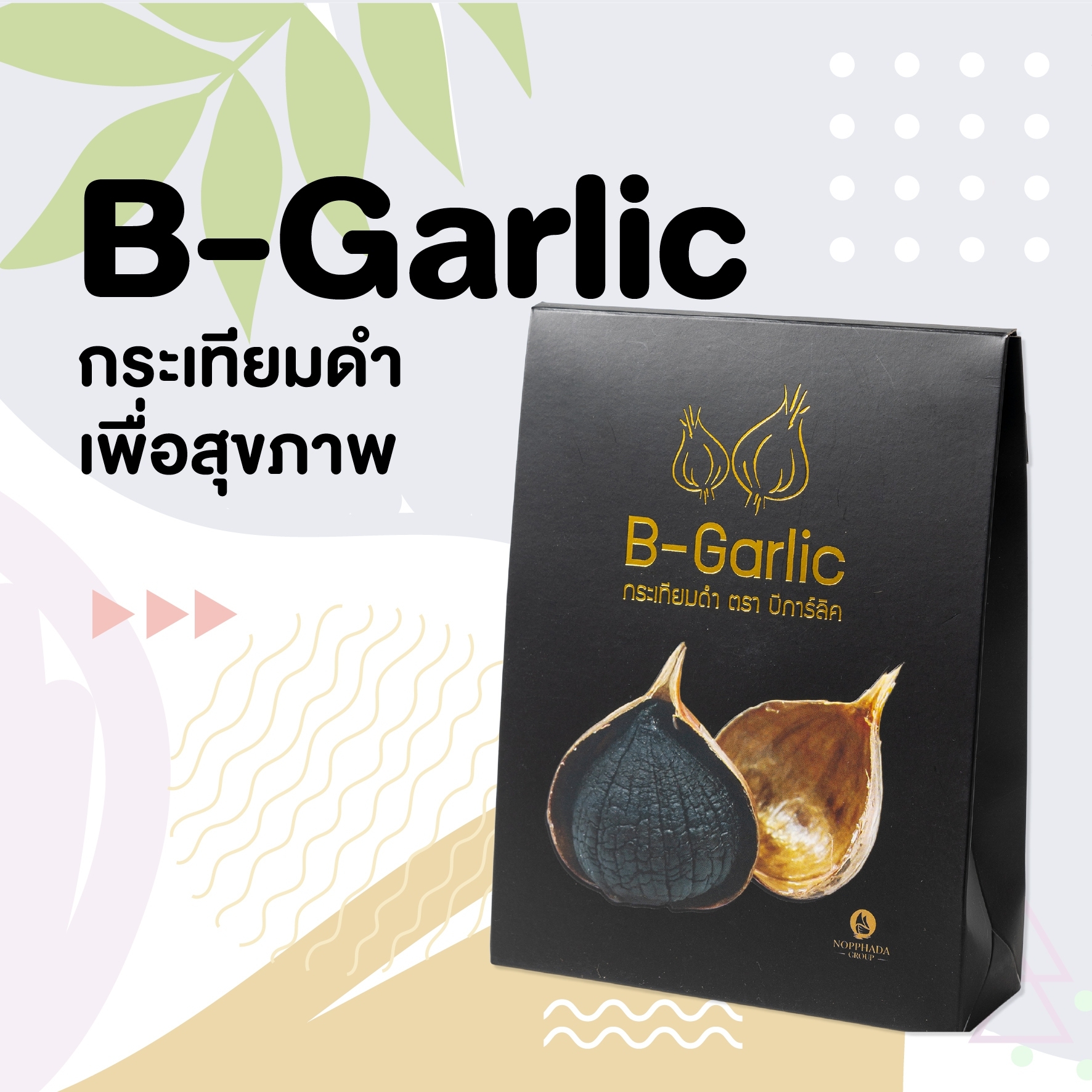 B-Garlic กระเทียมดำ 