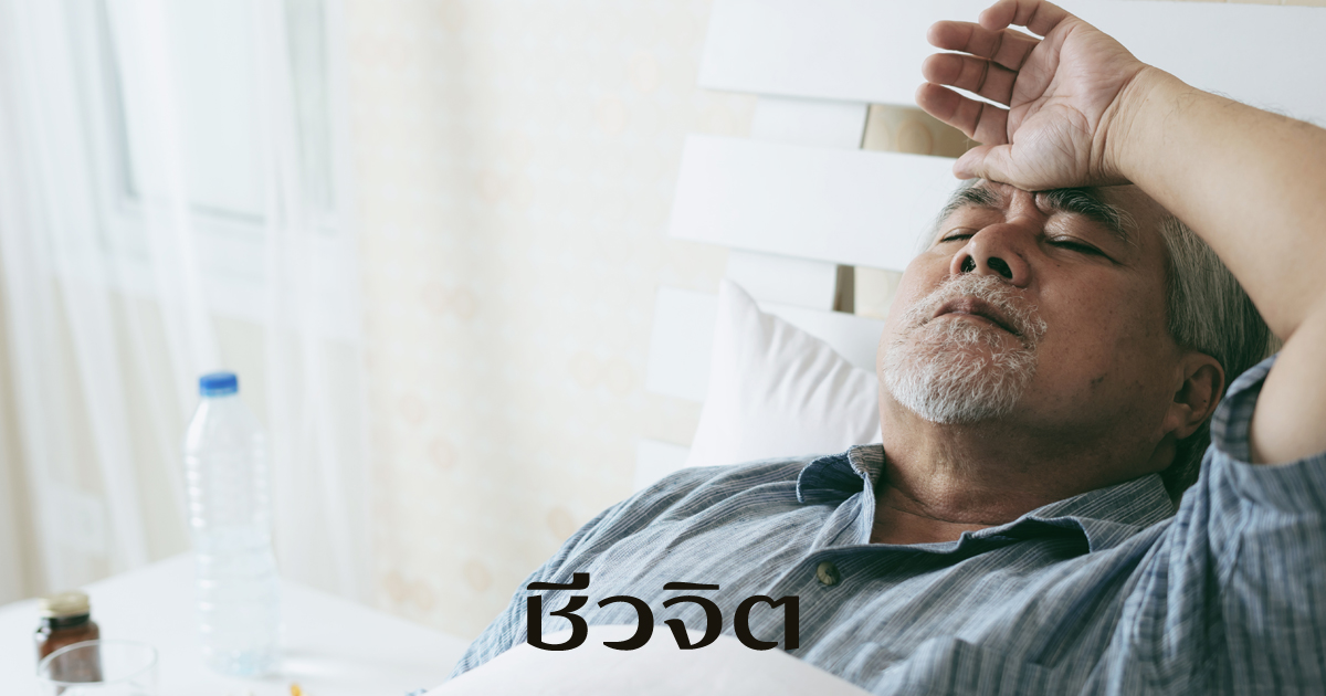 บรรเทาอาการนอนไม่หลับในผู้สูงวัย