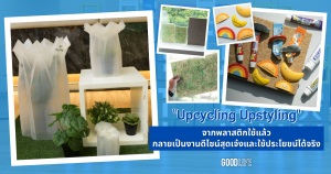 Upcycling Upstyling ปี 2