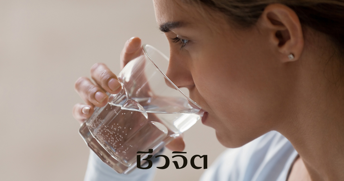 ดื่มน้ำเปล่าวันละ 8-10 แก้วต่อวัน