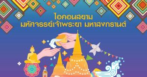 The ICONIC Songkran Festival 2022