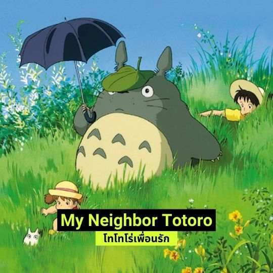 Totoro โทโทโร่